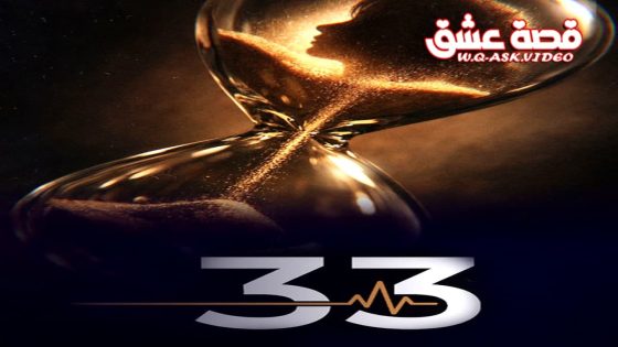 مسلسل 33 الحلقة 2 الثانية