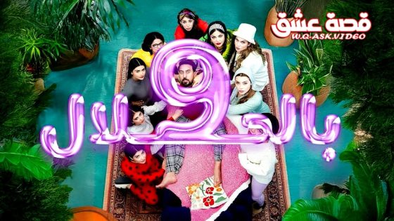 مسلسل 9 بالحلال الحلقة 1 الاولى