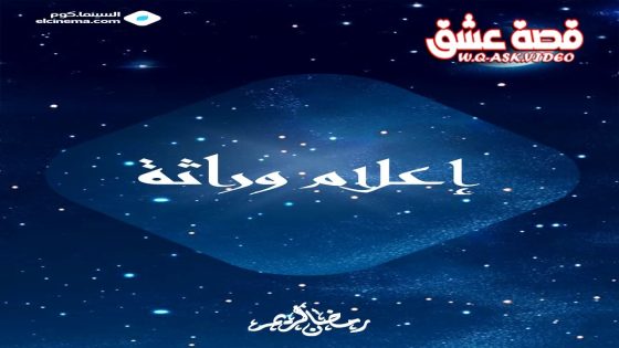 مسلسل اعلام وراثة الحلقة 1 الاولى