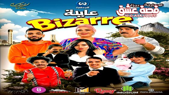 مسلسل عايلة غريبة الحلقة 2 الثانية