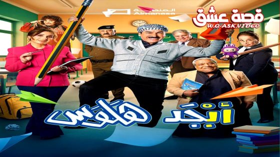 مسلسل ابجد هلوس 2 الحلقة 11 الحادية عشر
