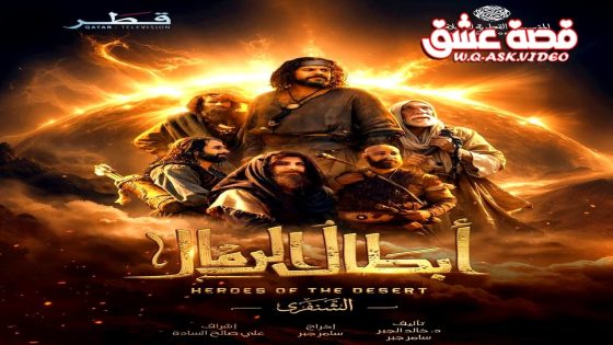 مسلسل ابطال الرمال الحلقة 3 الثالثة