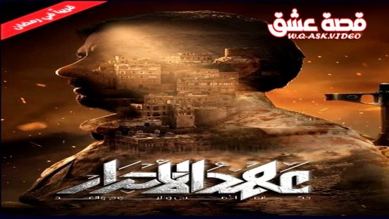 مسلسل عهد الاحرار الحلقة 15 الخامسة عشر
