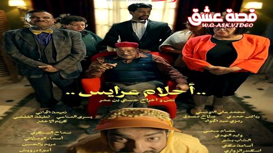 مسلسل احلام عرايس الحلقة 1 الاولى