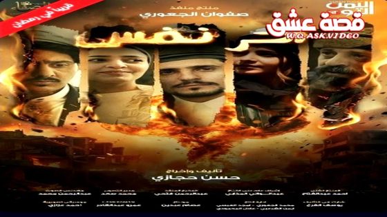 مسلسل اخر نفس الحلقة 2 الثانية