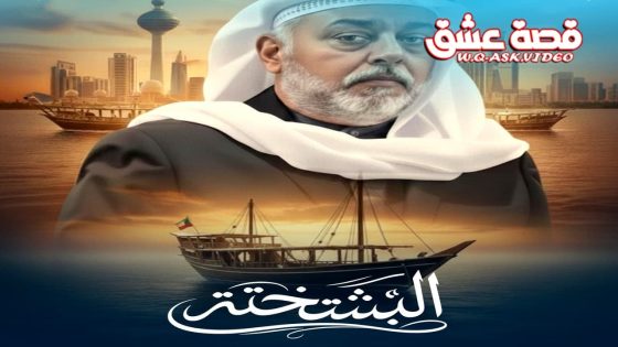 مسلسل البشتختة الحلقة 1 الاولى