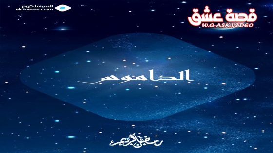 مسلسل الداموس الحلقة 2 الثانية