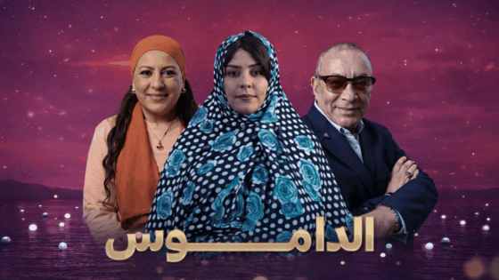 مسلسل الداموس الحلقة 2 الثانية