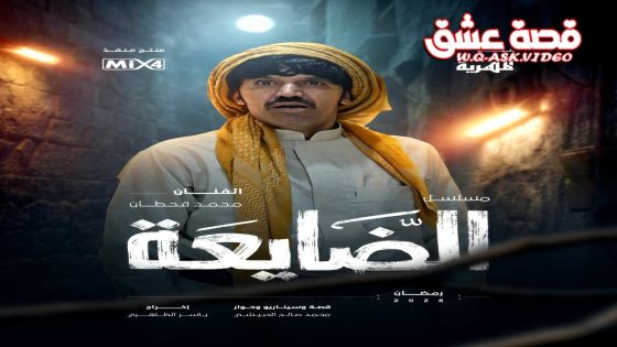 مسلسل الضايعة الحلقة 1 الاولى
