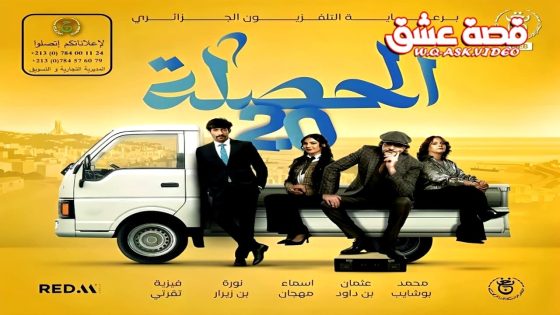 مسلسل الحصلة العائلة 007 الموسم الثاني الحلقة 2 الثانية