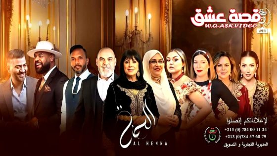 مسلسل الحنة الحلقة 1 الاولى