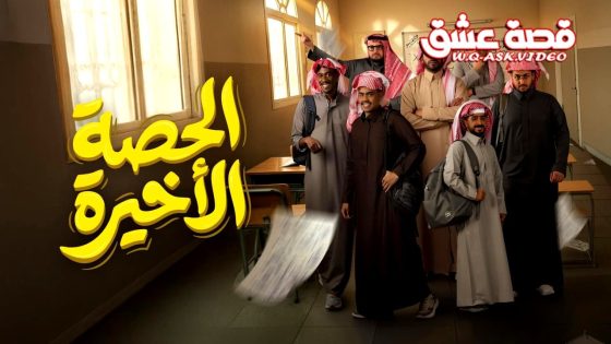 مسلسل الحصة الاخيرة الحلقة 1 الاولى