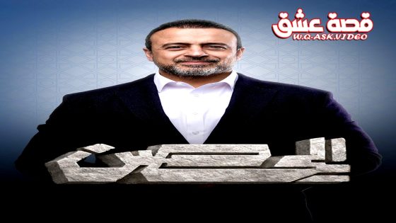 ﺑﺮﻧﺎﻣﺞ الحصن 2026 الحلقة 14 الرابعة عشر