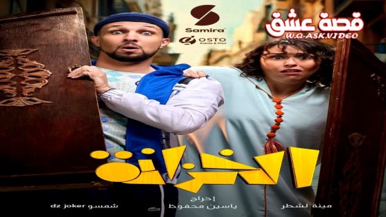 مسلسل الخزانة الحلقة 2 الثانية