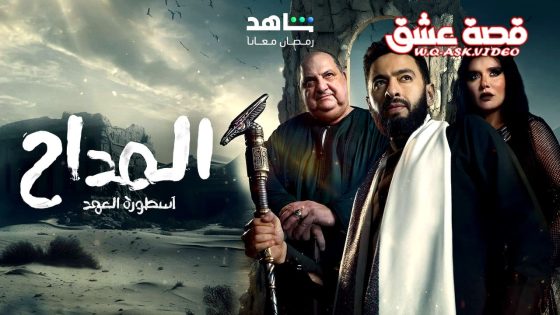 مسلسل المداح الموسم السادس الحلقة 3 الثالثة