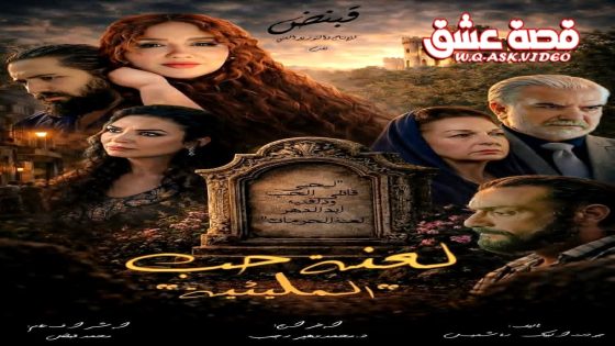 مسلسل المليئية: لعنة حب الحلقة 1 الاولى