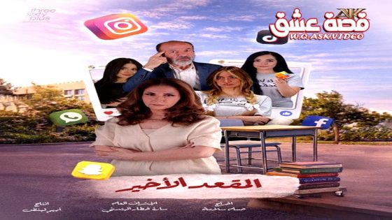 مسلسل المقعد الاخير الحلقة 1 الاولى