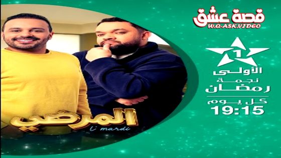 مسلسل المرضي الحلقة 14 الرابعة عشر