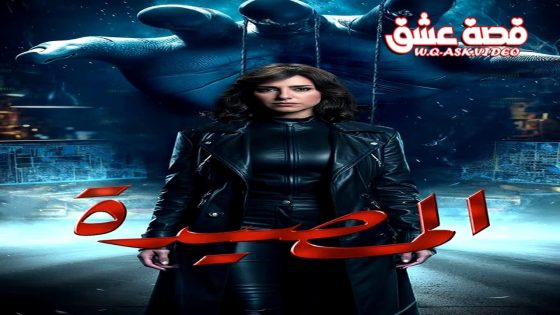 مسلسل المصيدة الحلقة 1 الاولى