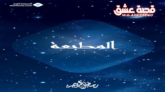 مسلسل المطبعة الحلقة 1 الاولى