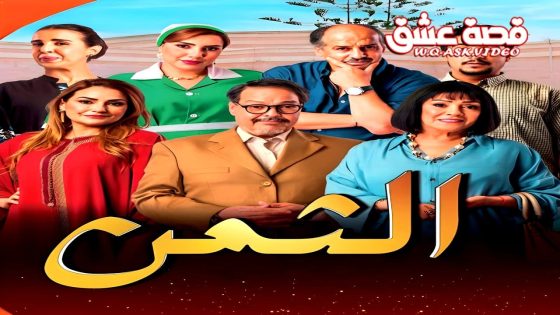مسلسل الثمن الحلقة 2 الثانية