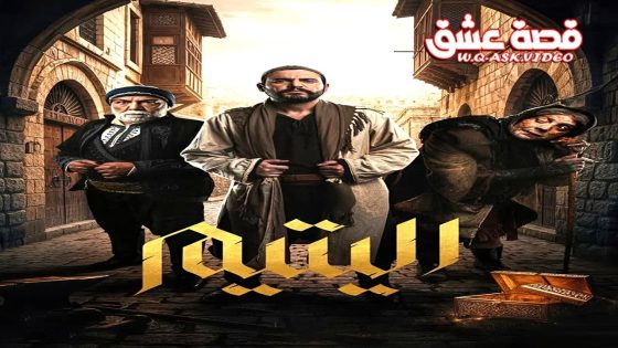مسلسل اليتيم الحلقة 1 الاولى