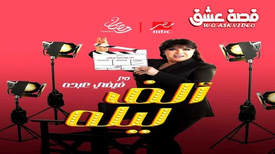 برنامج الف ليله مع فيفي عبده الحلقة 27 السابعة والعشرون