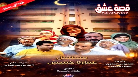 مسلسل عمارة خميس الحلقة 7 السابعة