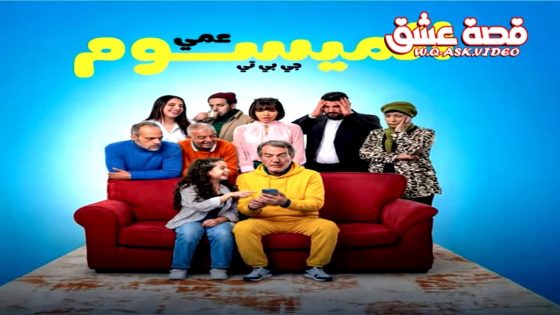 مسلسل عمي الميسوم جي بي تي الحلقة 1 الاولى