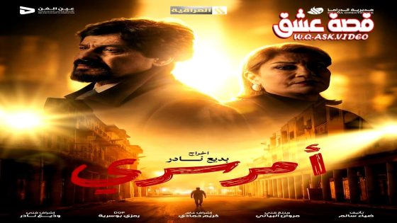 مسلسل امر سري الحلقة 2 الثانية