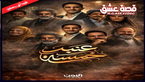 مسلسل عنبر 5 الحلقة 1 الاولى