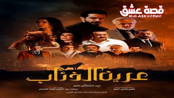 مسلسل عرين الذئاب الحلقة 1 الاولى
