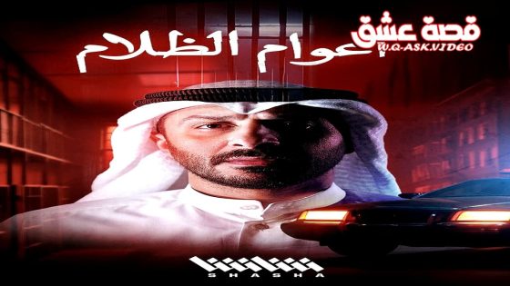 مسلسل اعوام الظلام الحلقة 8 الثامنة