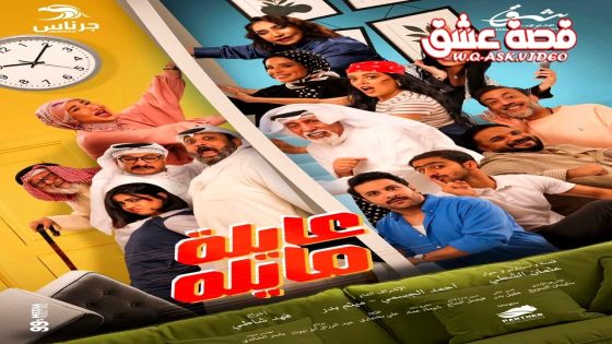 مسلسل عايلة مايلة الحلقة 2 الثانية