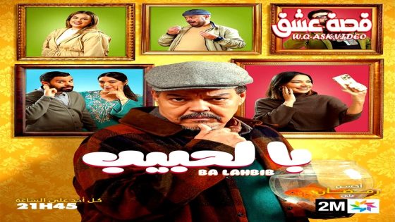 مسلسل با الحبيب الحلقة 1 الاولى