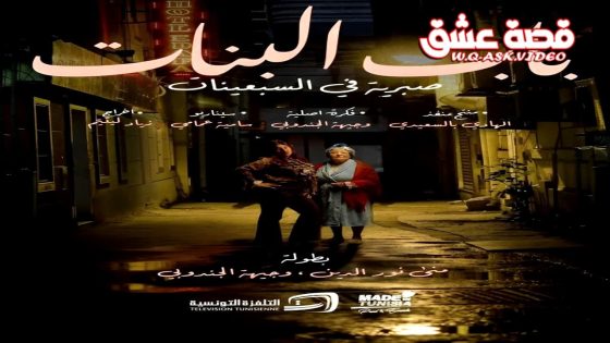 مسلسل باب البنات: صبرية في السبعينات الحلقة 2 الثانية