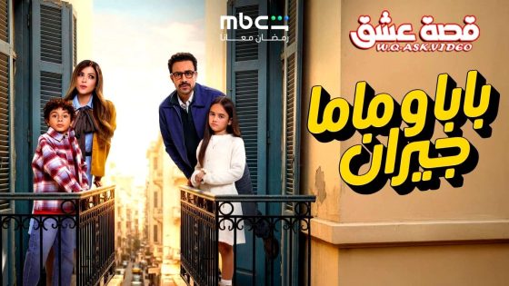 مسلسل بابا وماما جيران الحلقة 1 الاولى
