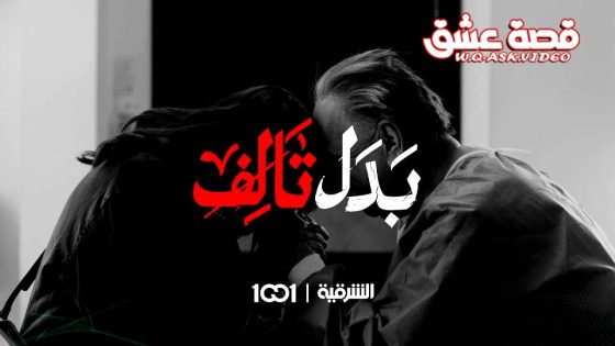 مسلسل بدل تالف الحلقة 2 الثانية