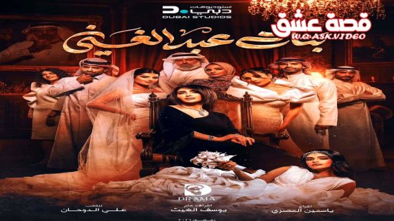 مسلسل بنات عبدالغني الحلقة 2 الثانية