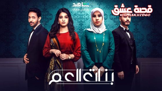 مسلسل بنات العم الموسم الثاني الحلقة 2 الثانية