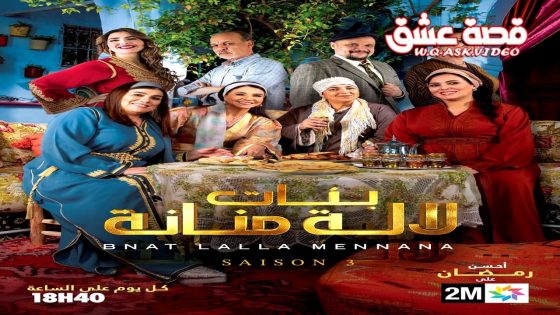 مسلسل بنات لالة منانة الموسم الثالث الحلقة 2 الثانية