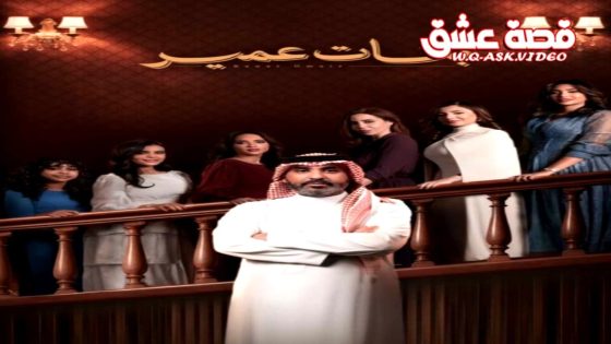 مسلسل بنات عمير الحلقة 1 الاولى