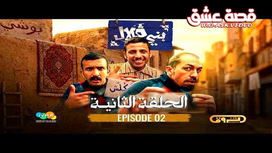 ﺑﺮﻧﺎﻣﺞ بني قلال الحلقة 12 الثانية عشر