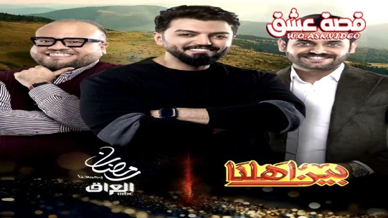 ﺑﺮﻧﺎﻣﺞ بين اهلنا 8 الحلقة 15 الخامسة عشر