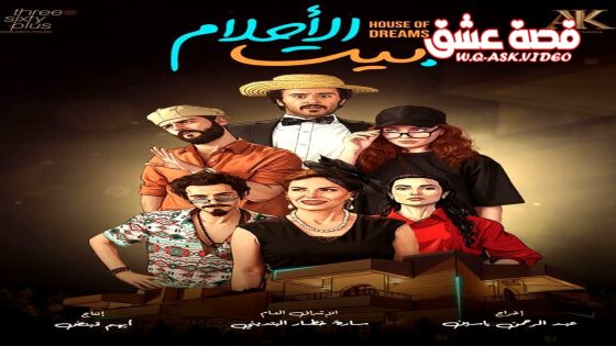 مسلسل بيت الاحلام الحلقة 1 الاولى