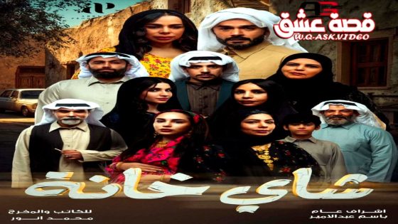 مسلسل شاي خانة الحلقة 1 الاولى