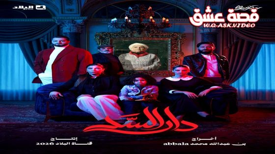مسلسل دار السد الحلقة 2 الثانية