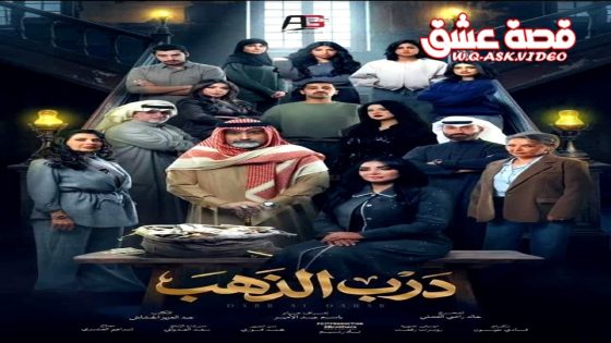 مسلسل درب الذهب الحلقة 1 الاولى