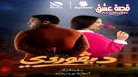 مسلسل ديقوردي الحلقة 2 الثانية