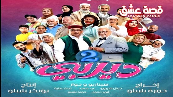 مسلسل ديربي الموسم الثاني الحلقة 3 الثالثة